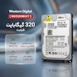هارددیسک اینترنال وسترن دیجیتال مدل WD3200BUCT ظرفیت 320 گیگابایت