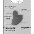 ماساژور دستی صورت لویول مدل گواشا BGS