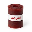 لواشک انار سرمد - 200 گرم
