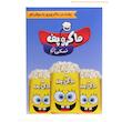 پاپ کورن نیمه آماده ماکروفری نمکی ماکروپف - 300 گرم مجموعه 3 عددی