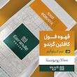 دانه قهوه اسپرسو فول کافئین 100 درصد روبوستا گرندو هنز - 500 گرم