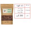دانه قهوه 70 درصد روبوستا 30 درصد عربیکا ایران ایتالیا - 350 گرم