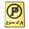 تابلو نشانگر طرح پارک ممنوع مدل MV7400