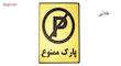 تابلو نشانگر طرح پارک ممنوع مدل MV7400