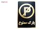 تابلو نشانگر طرح پارک ممنوع مدل MV7400