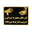 تابلو نشانگر طرح این مکان مجهز به دزدگیر و دوربین می باشد مدل LM214