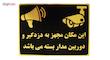 تابلو نشانگر طرح این مکان مجهز به دزدگیر و دوربین می باشد مدل LM214