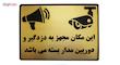 تابلو نشانگر طرح این مکان مجهز به دزدگیر و دوربین می باشد مدل LM214