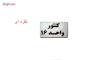 تابلو نشانگر طرح شماره کنتور مدل STH216 مجموعه 16 عددی