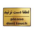 تابلو نشانگر طرح لطفا دست نزنید مدل LT1200