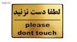 تابلو نشانگر طرح لطفا دست نزنید مدل LT1200