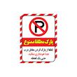 برچسب ایمنی طرح پارک ممنوع کد z1 مجموعه 4 عددی