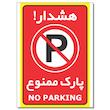 برچسب هشدار پارک ممنوع مدل 2030