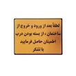 تابلو نشانگر طرح اطمینان از بسته بودن درب کد001