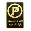 تابلو نشانگر طرح لطفا در این مکان پارک نفرمایید مدل LM420