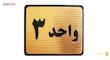تابلو نشانگر طرح شماره واحد مدل sLT32 مجموعه 18 عددی