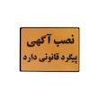 تابلو نشانگر طرح نصب آگهی پیگرد قانونی دارد کد002