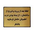 تابلو نشانگر طرح بستن درب ساختمان کد L124