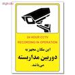 برچسب این مکان مجهز به دوربین مداربسته می باشد کد 24 بسته 4 عددی