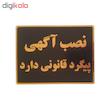 تابلو نشانگر طرح نصب آگهی پیگرد قانونی دارد کد001