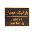 تابلو نشانگر طرح پارکینگ مهمان کد002