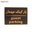 تابلو نشانگر طرح پارکینگ مهمان کد002