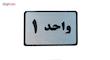 تابلو نشانگر طرح شماره واحد مدل STHB5 مجموعه 5 عددی