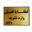 تابلو نشانگر طرح لطفا با کفش وارد نشوید مدل LM6502