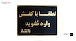 تابلو نشانگر طرح لطفا با کفش وارد نشوید مدل LM6502