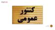 تابلو نشانگر طرح کنتور عمومی مدل ST202
