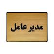 تابلو نشانگر طرح مدیر عامل کد L130
