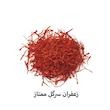 زعفران سرگل چنارانی - 1 گرم