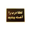 تابلو نشانگر طرح لطفا درب را آهسته ببندید مدل LT5200