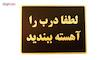 تابلو نشانگر طرح لطفا درب را آهسته ببندید مدل LT5200