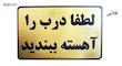 تابلو نشانگر طرح لطفا درب را آهسته ببندید مدل LT5200