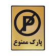 تابلو نشانگر طرح پارک ممنوع کد L118