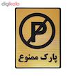تابلو نشانگر طرح پارک ممنوع کد L118