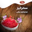 زعفران سرگل کادوئی سحرخیز وزن 23.04 گرم