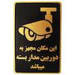 تابلو نشانگر طرح این مکان مجهز به دوربین مدار بسته است مدل MV900 
