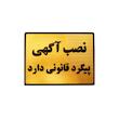 تابلو نشانگر طرح نصب آگهی پیگرد قانونی دارد مدل LT6200