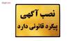 تابلو نشانگر طرح نصب آگهی پیگرد قانونی دارد مدل LT6200