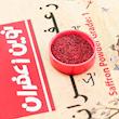 پودر زعفران نوین زعفران - 1.5 گرم بسته 12 عددی