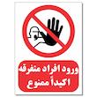 برچسب ورود افراد متفرقه اکیدا ممنوع کد 1520 بسته 4 عددی