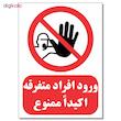 برچسب ورود افراد متفرقه اکیدا ممنوع کد 1520 بسته 4 عددی