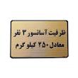 تابلو طرح ظرفیت آسانسور 3 نفر معادل 250 کیلو گرم مدل MT1105