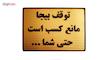 تابلو نشانگر طرح توقف بیجا مانع کسب است کد LHT400
