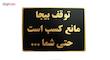 تابلو نشانگر طرح توقف بیجا مانع کسب است کد LHT400