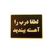  تابلو نشانگر طرح لطفا درب را آهسته ببندید مدل MHL400 