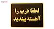  تابلو نشانگر طرح لطفا درب را آهسته ببندید مدل MHL400 