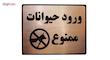 تابلو نشانگر طرح ورود حیوانات ممنوع مدل LTH102